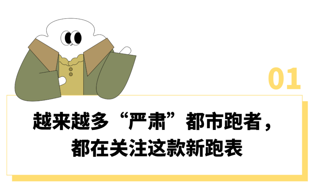 华体会app下载-“刷马拉松里程比刷KPI还上心”，这届跑步上瘾的中产为啥都戴上了“运动员级”专业跑表？